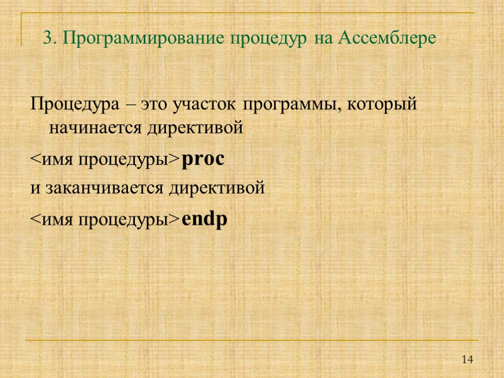 14 3. Программирование процедур на Ассемблере Процедура – это участок программы, который начинается директивой